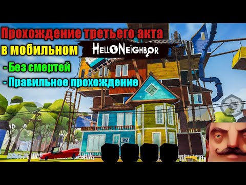 Видео: МОБИЛЬНЫЙ ПРИВЕТ СОСЕД. ПРАВИЛЬНОЕ ПРОХОЖДЕНИЕ ТРЕТЬЕГО АКТА БЕЗ СМЕРТЕЙ