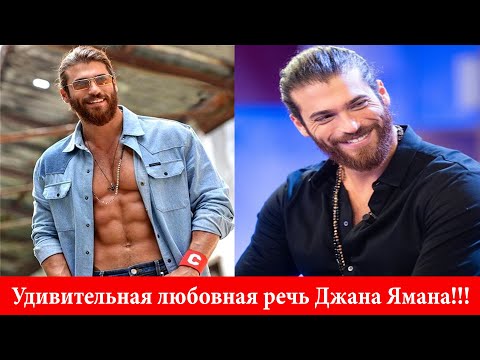 Видео: Удивительная любовная речь Джана Ямана!!!