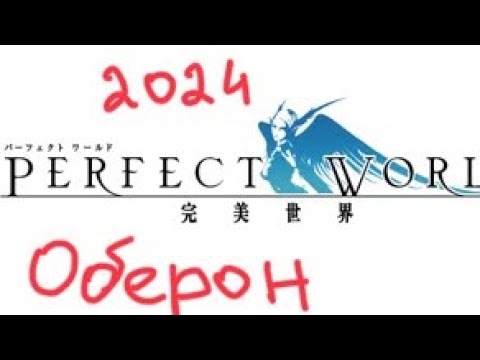 Видео: ОБЕРОН 2024 / PERECT WORLD