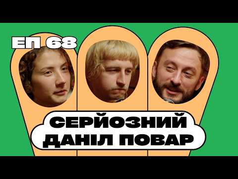 Видео: Даніл Повар. Як дивувати глядачів та бути за межами кліше. Як не боятися бути смішним