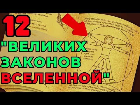 Видео: 🌌Объяснение 12 ЗАКОНОВ ВСЕЛЕННОЙ и их Применение в Жизни для Лёгкого ДОСТИЖЕНИЯ ЖЕЛАЕМОГО🌟