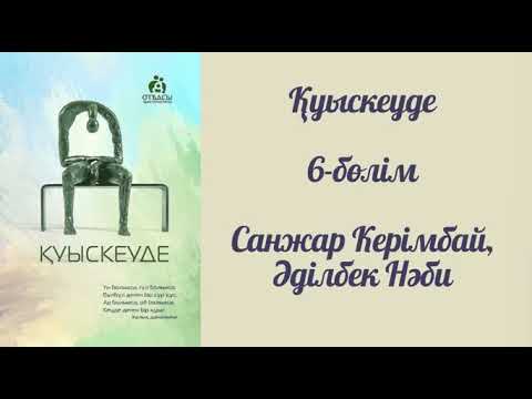 Видео: Қуыскеуде. 6-бөлім. #аудиокітап #қазақшааудиокітап #қуыскеуде