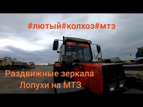 Видео: Модернизация МТЗ. Зеркала лопухами.#Лютый#колхоз#мтз. выдвижные зеркала.