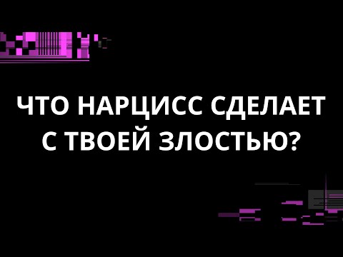 Видео: ЧТО НАРЦИСС СДЕЛАЕТ С ТВОЕЙ ЗЛОСТЬЮ?