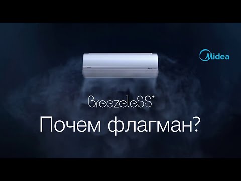 Видео: Обзор кондиционера Midea Breezeless+ MSFA-09N8D6-I / MSFA-09N8D6-O