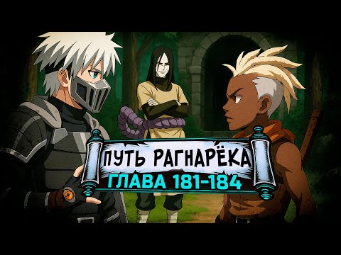 Видео: [Путь Рагнарека #181-184] - Повелитель времени | Альтернативный сюжет Наруто