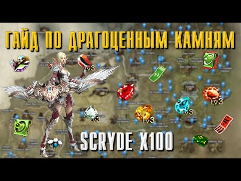 Видео: SCRYDE X100 ГАЙД ПО КАМНЯМ