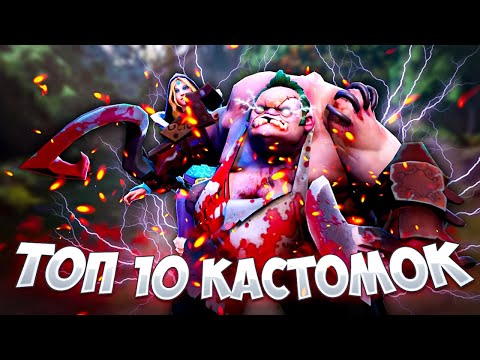 Видео: ТОП 10 КАСТОМОК DOTA 2 ДЛЯ НОВИЧКОВ