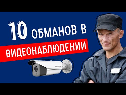 Видео: Как выбрать видеонаблюдение -  как Вас могут обмануть продавцы камер.