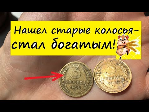 Видео: 3 копейки 1950 года - редкие разновидности и цена.