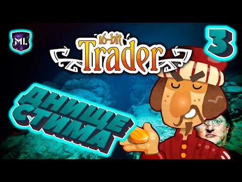 Видео: Днище стима № 3 - 16bit Trader
