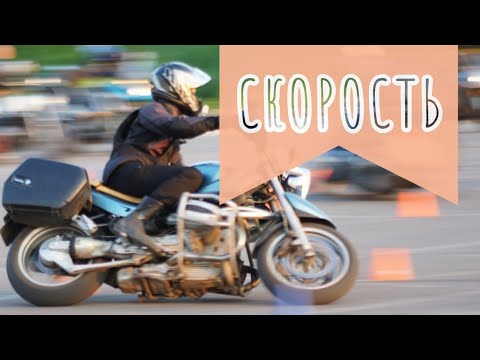 Видео: С какой скоростью ездить на мотоцикле?
