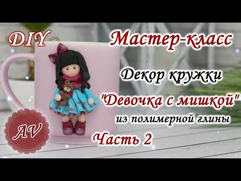 Видео: Мастер-класс: Часть 2. Декор кружки из полимерной глины FIMO/Девочка на кружке/polymer clay tutorial