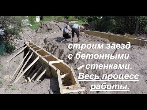Видео: Строительство заезда с бетонными стенками, как сделать правильно, весь процесс работ.