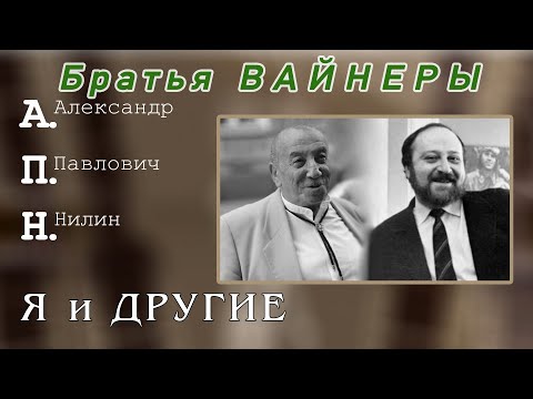 Видео: Братья Вайнеры