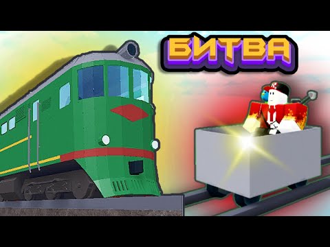 Видео: БИТВА СТРОИТЕЛЕЙ Железная Дорога в Build a Boat Roblox