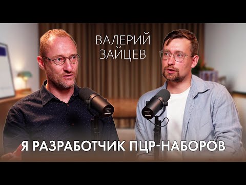 Видео: Откровенный подкаст: Валерий Зайцев