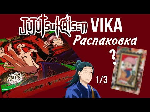 Видео: Магическая битва VIKA Распаковка карточек! Jujutsu Kaisen VIKA Card Box unpacking 