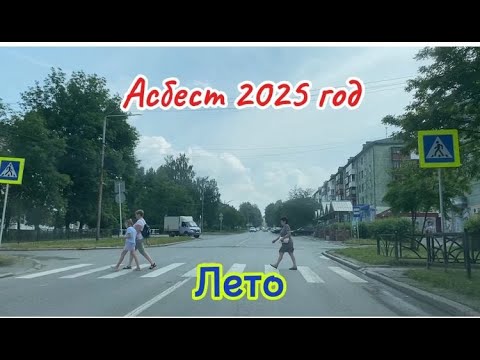 Видео: Лето 2025 Мой Асбест.Едем! Дороги ремонтируют.Дворец #асбест