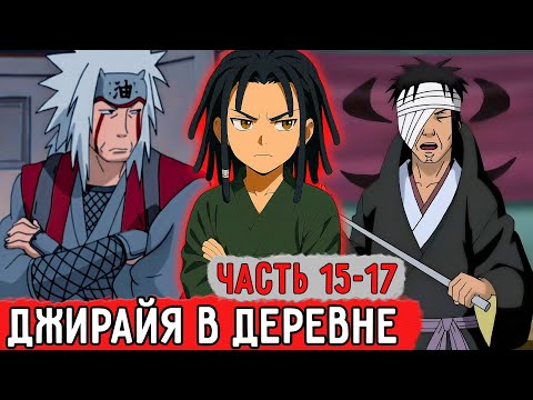 Видео: [Гениальный Шиноби #15-17] Первая Встреча С Легендарным Саннином! | Альтернативный Сюжет Наруто