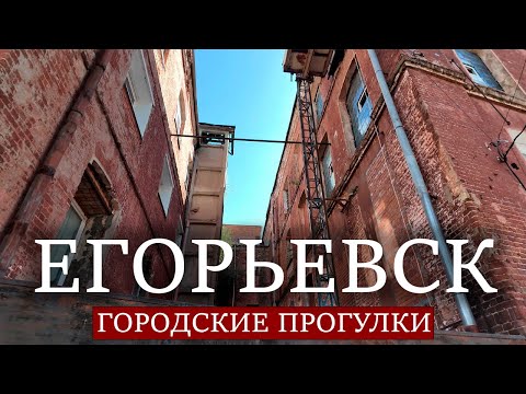 Видео: Городские прогулки: Егорьевск