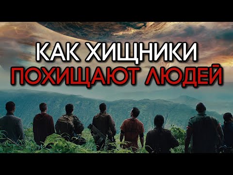 Видео: КАК ХИЩНИКИ ПОХИЩАЮТ ЛЮДЕЙ ДЛЯ ОХОТЫ НА ДРУГОЙ ПЛАНЕТЕ | ХИЩНИКИ 2010