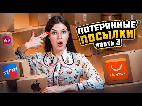 Видео: ОТКРЫВАЮ ПОСЛЕДНИЕ КОРОБКИ ПОТЕРЯННЫХ ПОСЫЛОК| САМЫЙ ИНТЕРЕСНЫЙ НАБОР ТОВАРОВ, ДАЖЕ ДЕТАЛИ ОТ ЯХТЫ😳😳