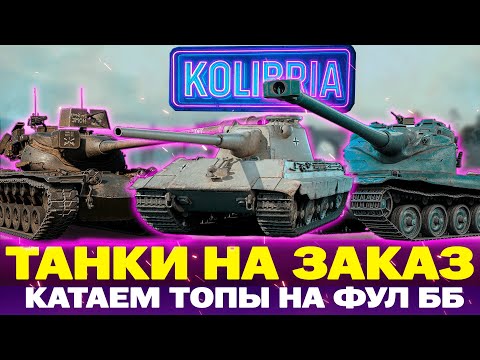 Видео: СТАТИСТЫ БЕЗ ГОЛДЫ НЕ МОГУТ! | ТАНКИ НА ЗАКАЗ НА ФУЛ ББ