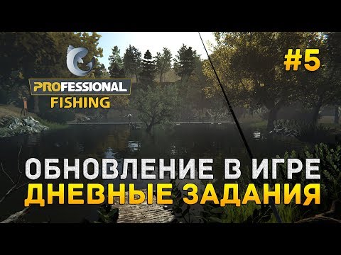 Видео: Professional Fishing #5 - Обновление в игре. Дневные задания