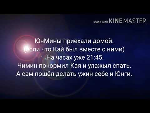 Видео: Фанфик| ЮнМины| Омегаверс| Богатый альфа и бедный омега|часть 11| конец| Чит. Описание