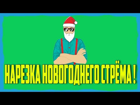 Видео: НАРЕЗКА НОВОГОДНЕГО СТРЁМА !