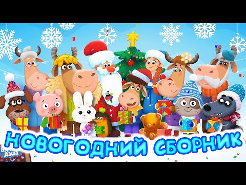 Видео: Бурёнка Даша🎅Празднуем Новый Год вместе🤶Супер сборник песен для детей на Новый Год