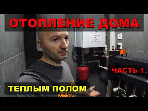 Видео: Отопление дома теплым полом. Часть 1