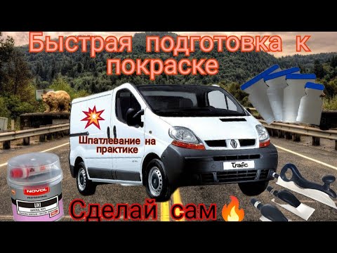 Видео: подготовка к покраске🔥 24часа 😱 Renault trafic