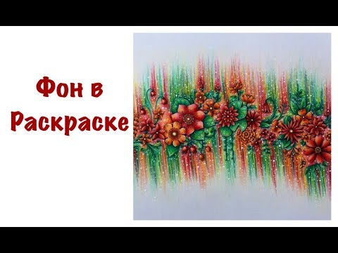 Видео: МК Фон в раскраске антистресс