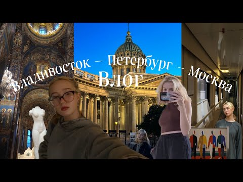 Видео: Путешествие: Владивосток — Петербург — Москва