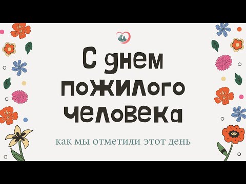 Видео: Как мы отметили день пожилого человека |A-pansion.ru