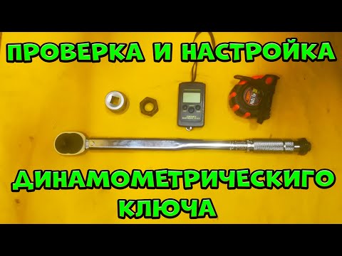 Видео: Проверка и регулировка динамометрического ключа