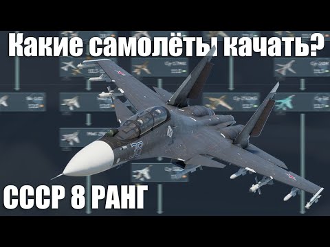Видео: КАКИЕ САМОЛЁТЫ КАЧАТЬ? 8 РАНГ СССР в WAR THUNDER