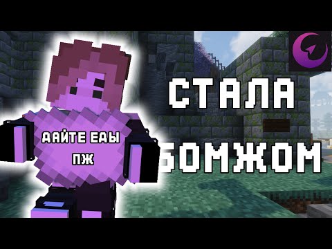 Видео: Я Стала БОМЖОМ На Сервере | Эклипс