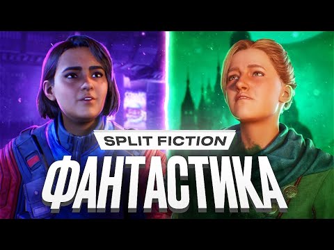 Видео: Обзор Split Fiction