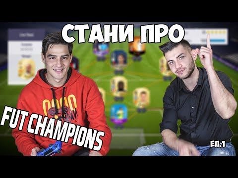 Видео: СТАНИ ПРО ЕП.1 | FIFA 18 FUT CHAMPIONS! с WICKYBG!