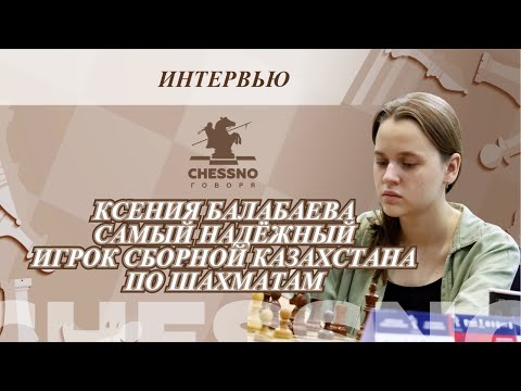 Видео: Ксения Балабаева самый надёжный игрок сборной Казахстана по шахматам