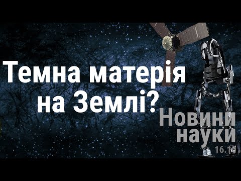 Видео: Генно модифіковане пиво, екзоскелети та темна матерія | Новини науки