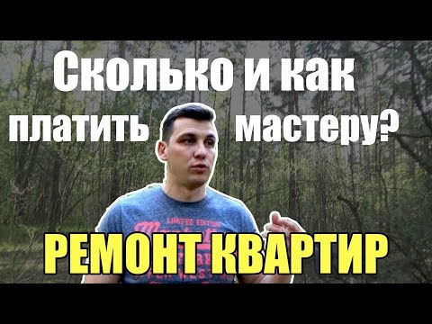 Видео: Как оплачивать мастеру работу? Экономим на ремонте квартиры!