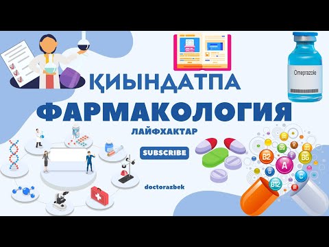 Видео: "ФАРМАКОЛОГИЯ ТИІМДІ ҮЙРЕНУ ЖОЛДАРЫ" "Секреты успешного изучения фармакологии". ҰМЫТПАЙТЫНДАЙ ҮЙРЕНУ