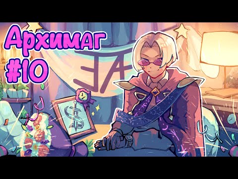 Видео: АРХИМАГ — МЕНЕДЖЕР STORYTELLING TEAM | Жизнь в игре #10