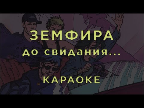 Видео: Земфира - до свидания • КАРАОКЕ