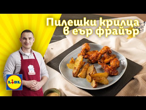 Видео: 🍗 Крехки пилешки крилца с хрупкави картофи в еър фрайър | Готви с Lidl | Lidl Bulgaria