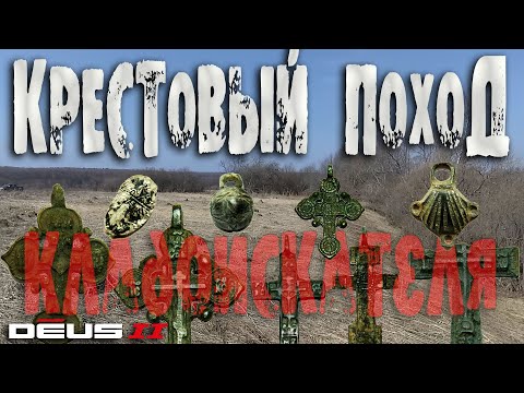 Видео: Крестовый поход с XP Deus II. Нашел в земле кучу клевых крестов! Откуда их столько на выбитом месте?